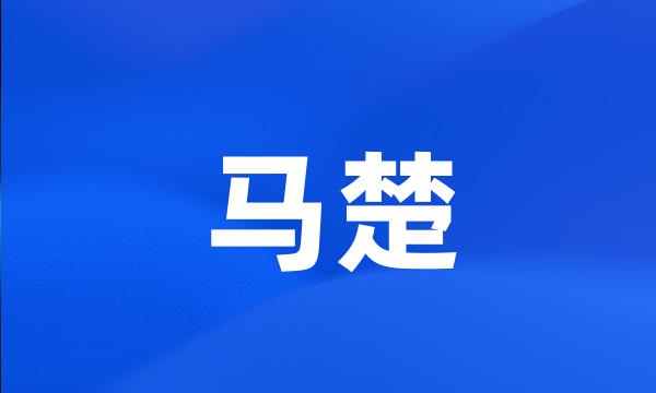 马楚