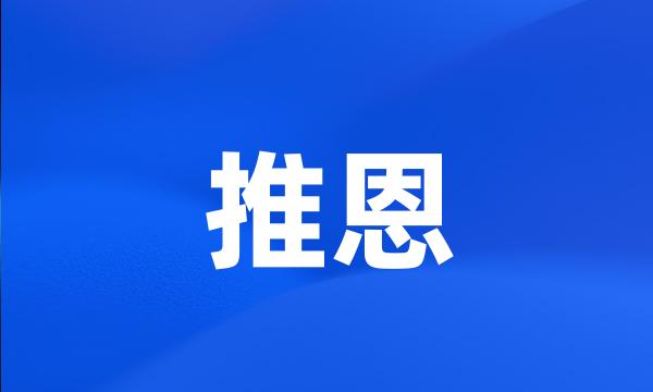 推恩