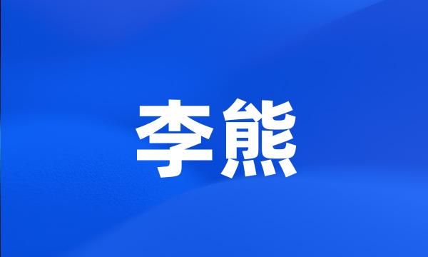 李熊