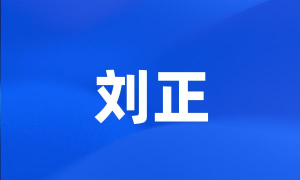 刘正