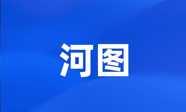 河图