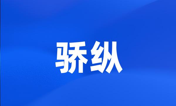 骄纵