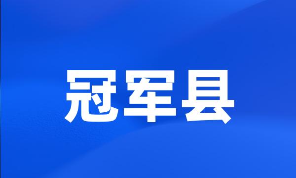 冠军县