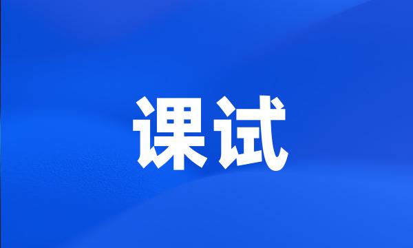 课试