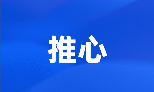 推心