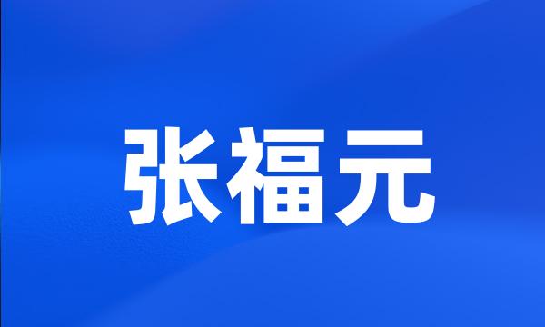 张福元