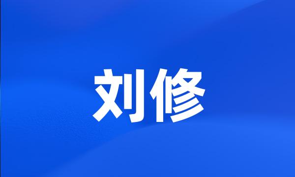 刘修