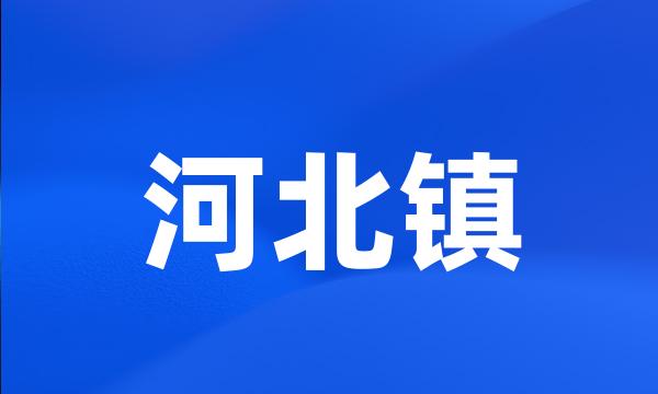 河北镇