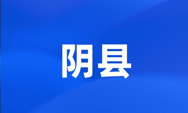 阴县