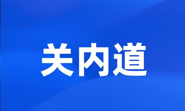 关内道