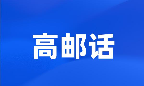 高邮话