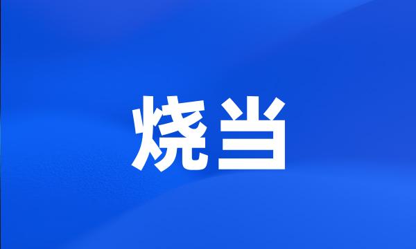 烧当