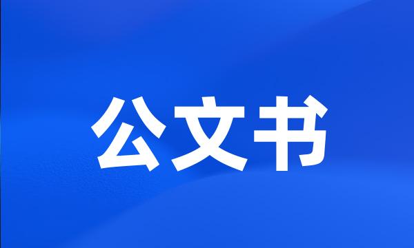 公文书