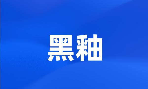 黑釉