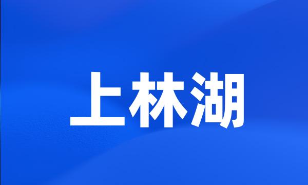 上林湖