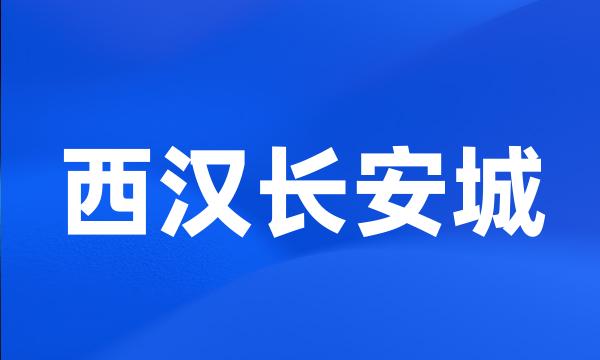 西汉长安城