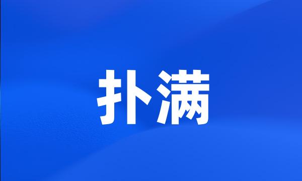 扑满