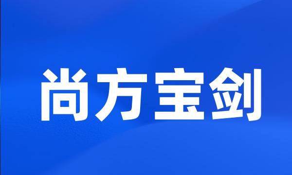 尚方宝剑