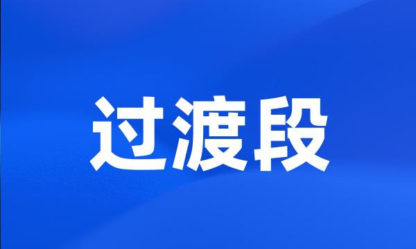 过渡段