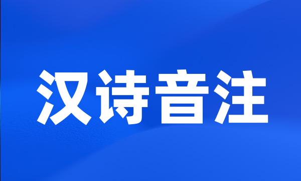 汉诗音注