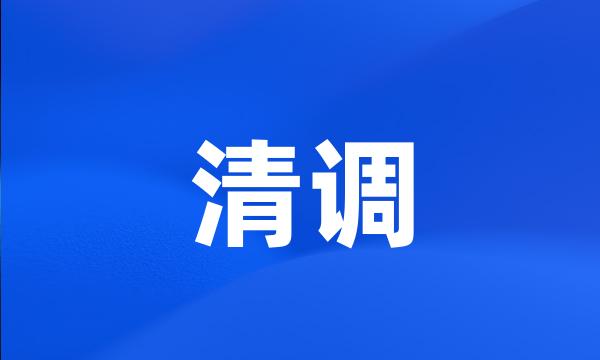 清调