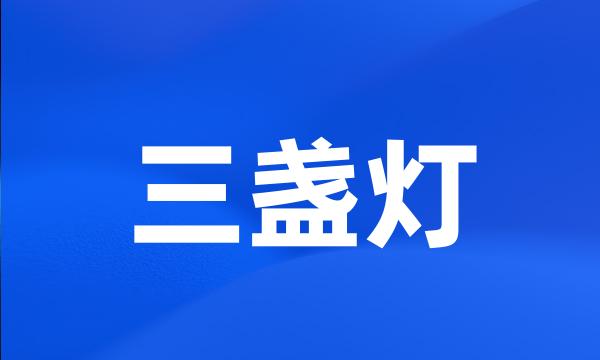 三盏灯