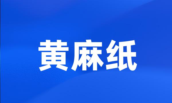 黄麻纸