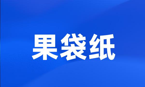 果袋纸