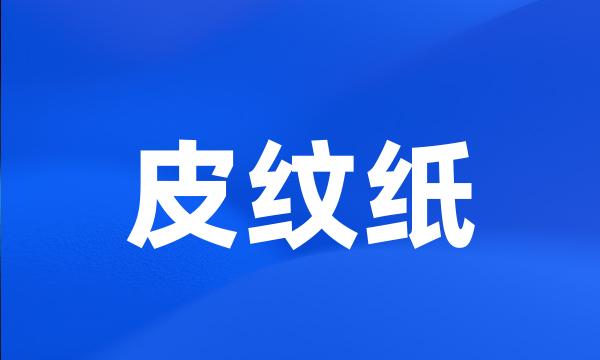 皮纹纸