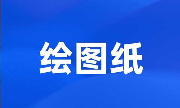 绘图纸