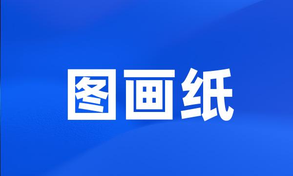 图画纸