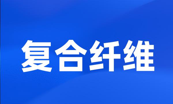 复合纤维