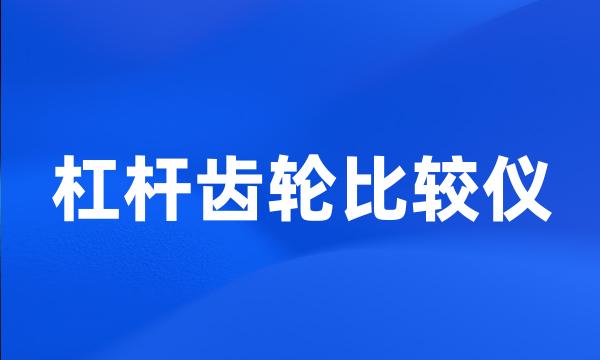 杠杆齿轮比较仪