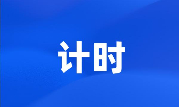 计时