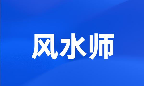 风水师