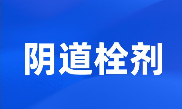 阴道栓剂