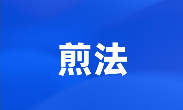 煎法