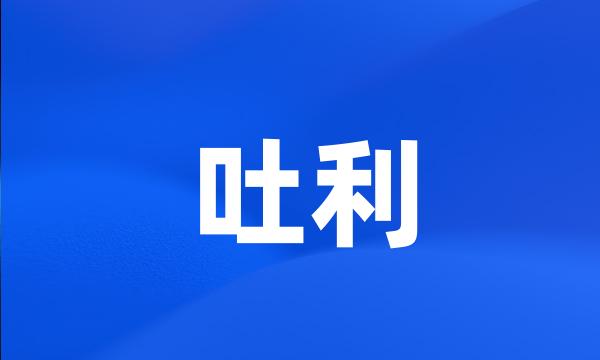 吐利