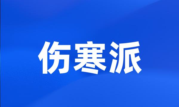 伤寒派