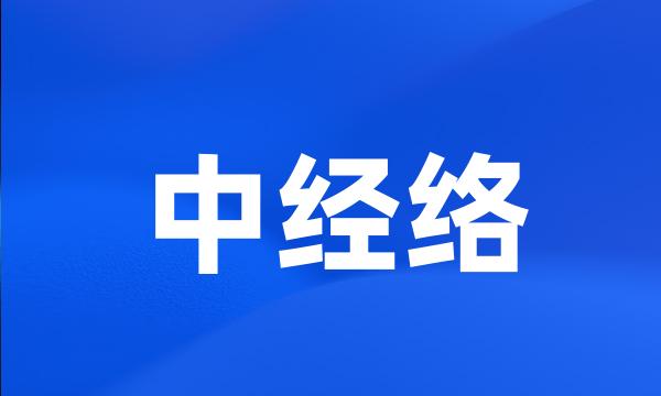 中经络