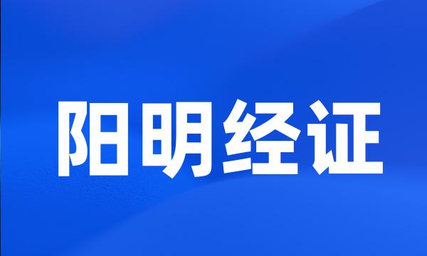 阳明经证