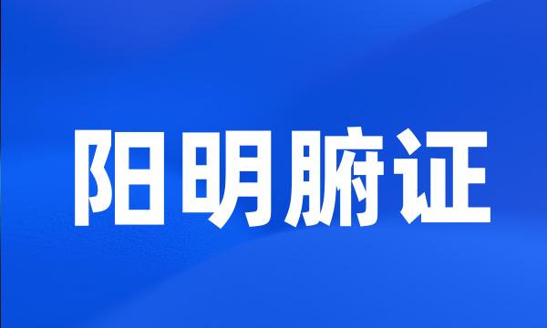 阳明腑证