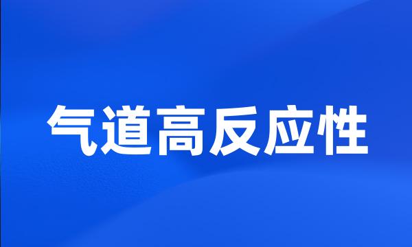 气道高反应性