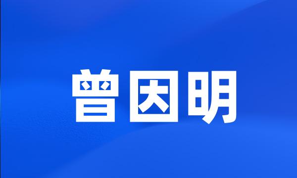 曾因明