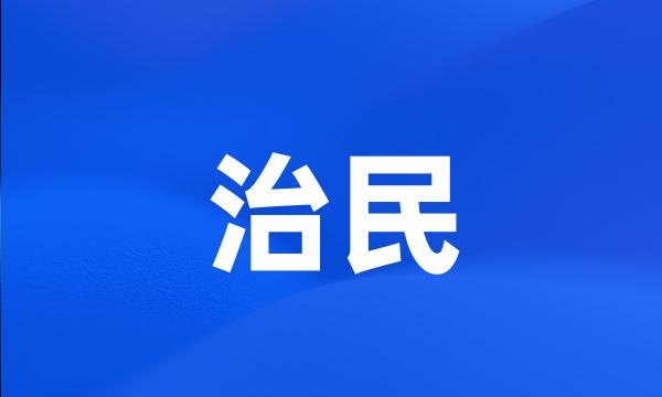 治民