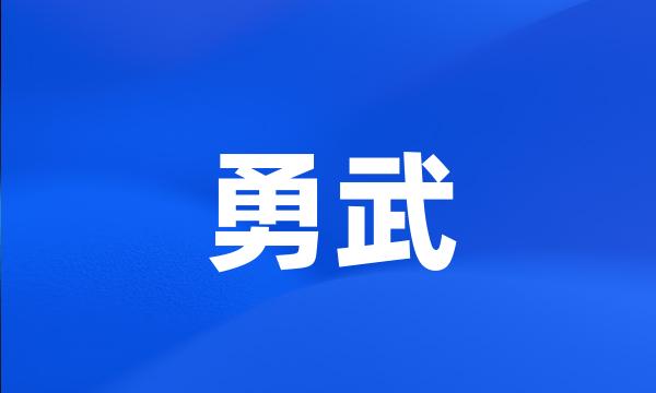 勇武