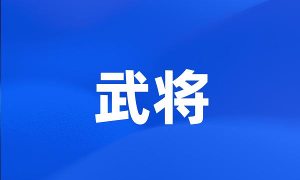 武将