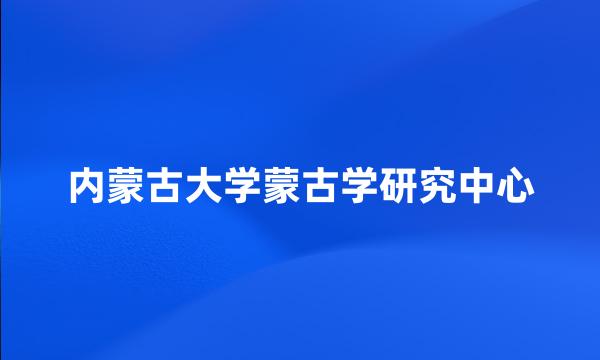 内蒙古大学蒙古学研究中心