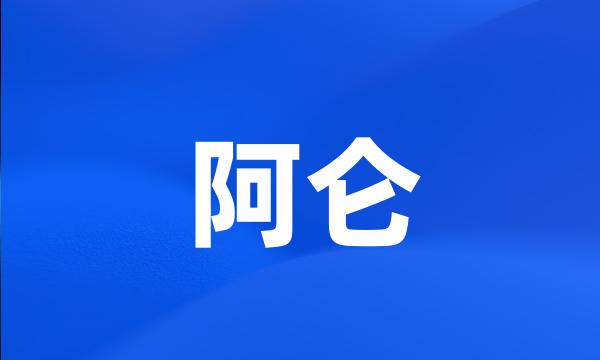 阿仑