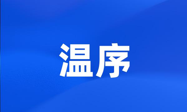 温序